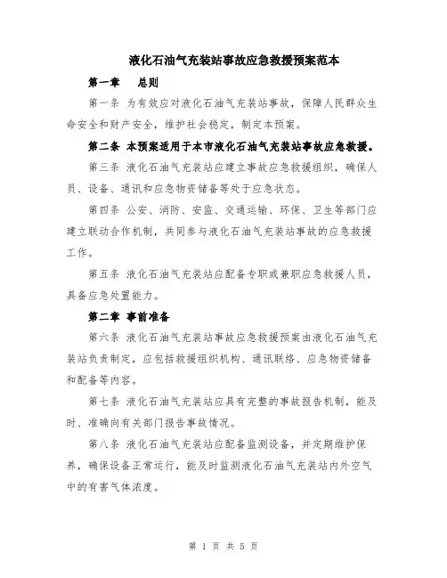 液化石油气充装站事故应急救援预案范本