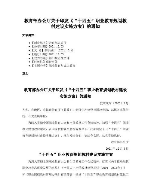 教育部办公厅关于印发《“十四五”职业教育规划教材建设实施方案》的通知
