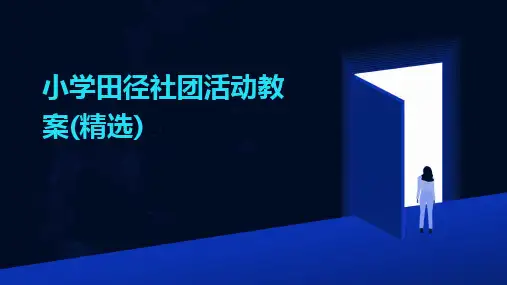 小学田径社团活动教案(精选)