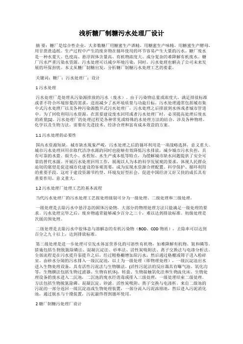 浅析糖厂制糖污水处理厂设计