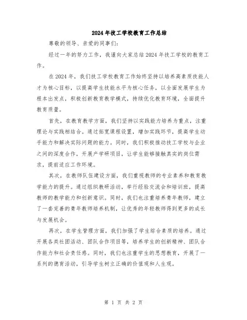 2024年技工学校教育工作总结