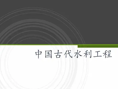 高中地理微专题古代水利工程.ppt