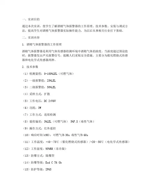 酒精气体报警器实训报告