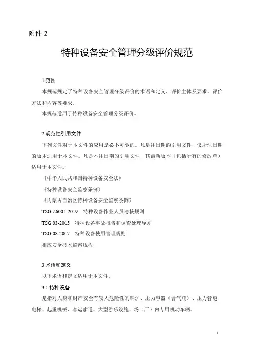 特种设备安全管理分级评价规范