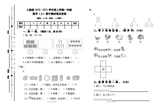 人教版2020---2021学年度一年级数学(上)期中考试卷及答案(含四套题)