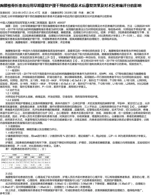 胸腰椎骨折患者应用早期康复护理干预的价值及术后康复效果及对术