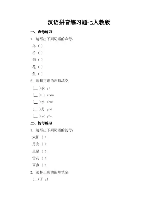 汉语拼音练习题七人教版