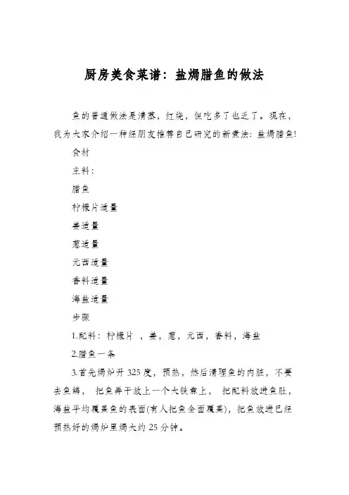 厨房美食菜谱：盐焗腊鱼的做法
