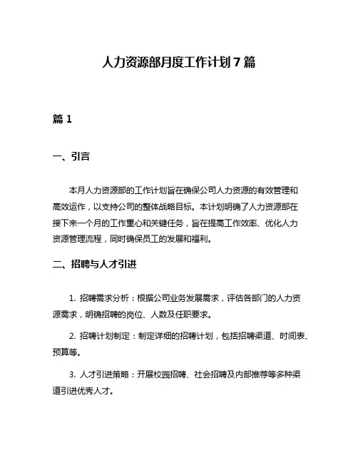 人力资源部月度工作计划7篇