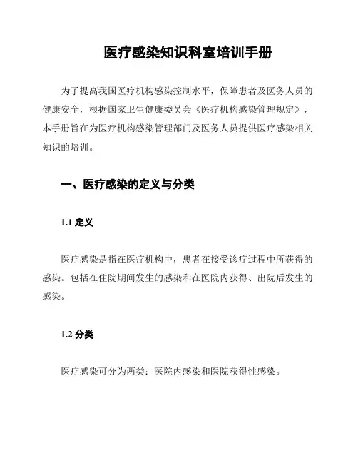医疗感染知识科室培训手册