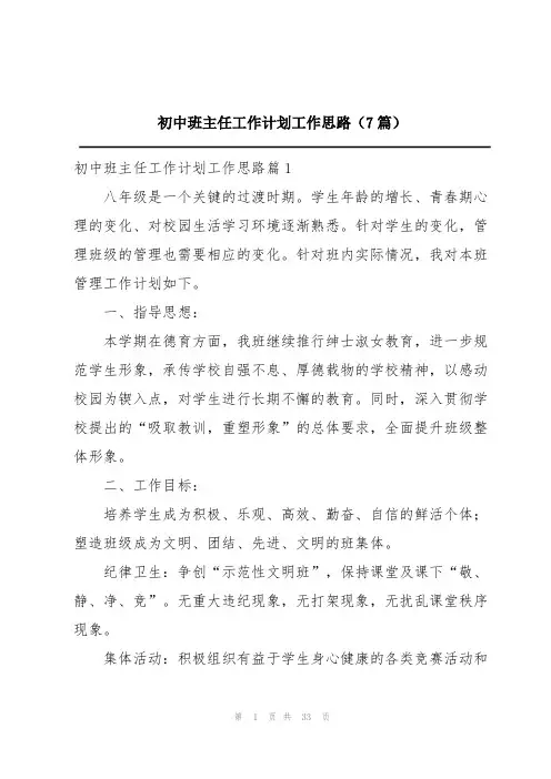 初中班主任工作计划工作思路(7篇)