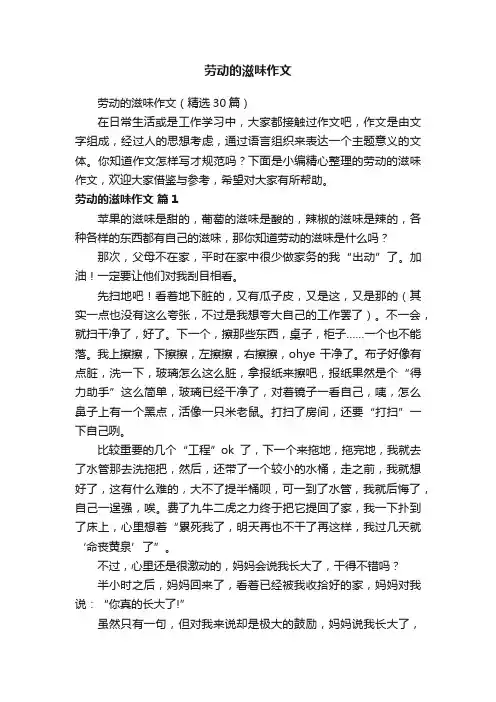 劳动的滋味作文（精选30篇）