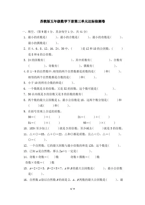 苏教版五年级数学下册第三单元达标检测卷附答案