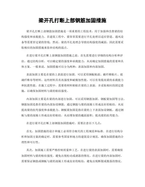 梁开孔打断上部钢筋加固措施