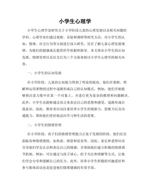 小学生心理学
