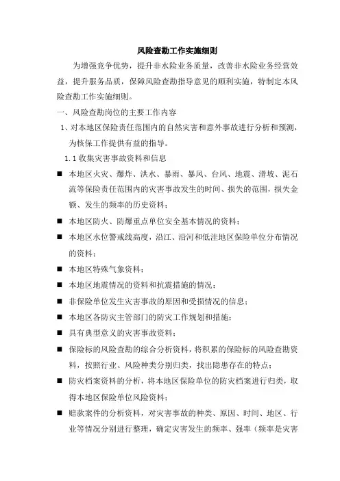 保险风控实务--风险查勘工作实施细则