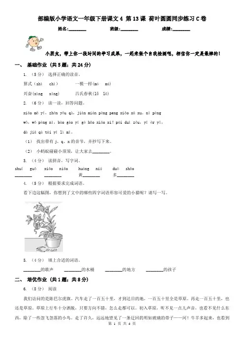部编版小学语文一年级下册课文4 第13课 荷叶圆圆同步练习C卷