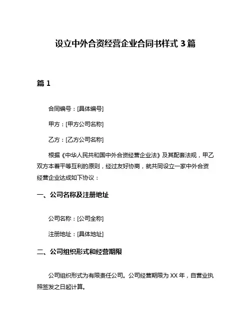 设立中外合资经营企业合同书样式3篇