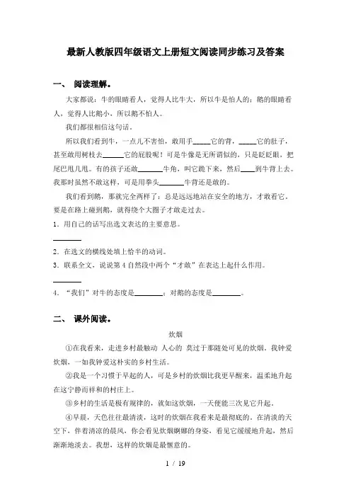 最新人教版四年级语文上册短文阅读同步练习及答案