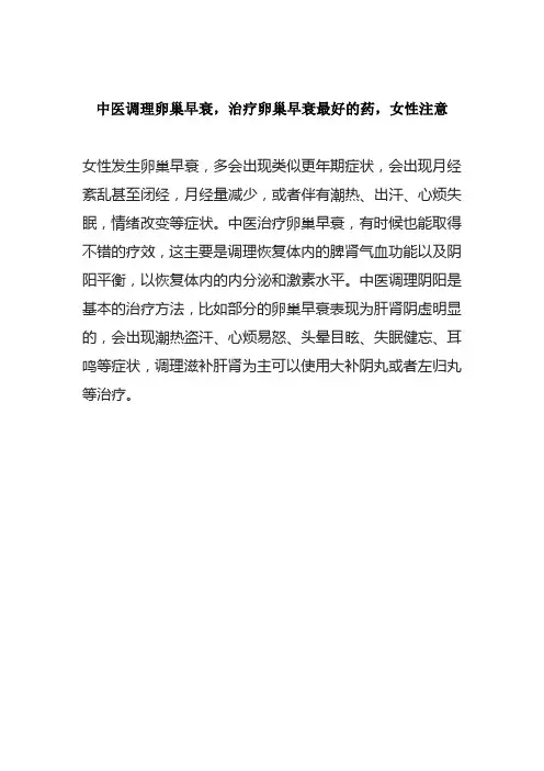 中医调理卵巢早衰,治疗卵巢早衰最好的药,女性注意