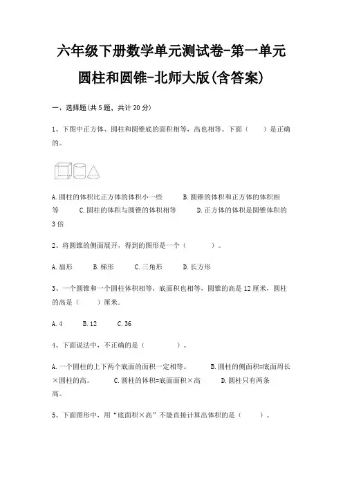 六年级下册数学单元测试卷-第一单元 圆柱和圆锥-北师大版(含答案)