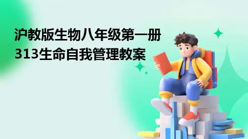 沪教版生物八年级第一册313生命自我管理教案(2024)