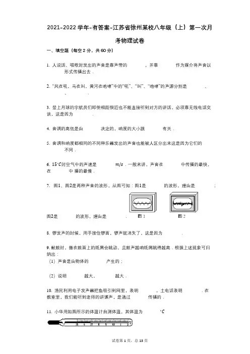 2021-2022学年-有答案-江苏省徐州某校八年级(上)第一次月考物理试卷