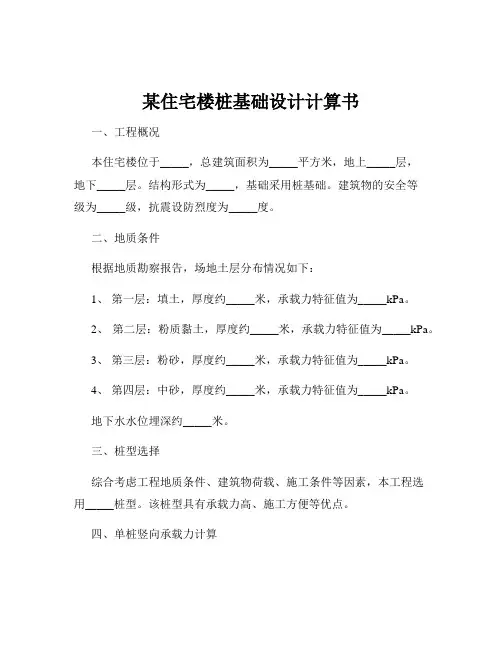 某住宅楼桩基础设计计算书