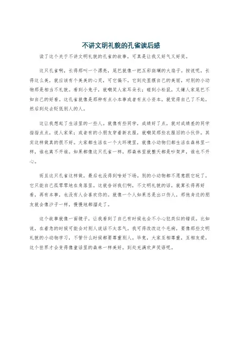 不讲文明礼貌的孔雀读后感