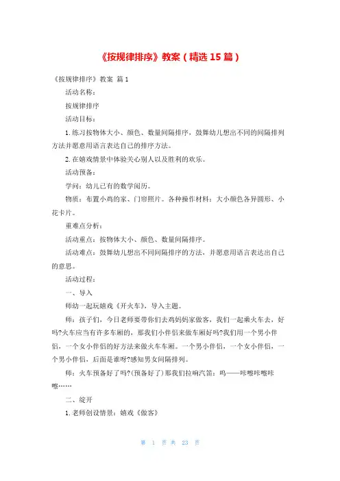 《按规律排序》教案(精选15篇)