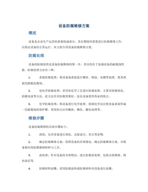 设备防腐维修方案