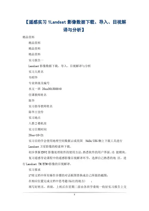 【遥感实习1Landsat影像数据下载、导入、目视解译与分析】
