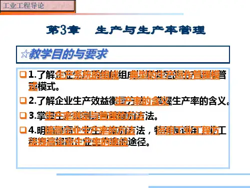 第3章 生产与生产率管理 工业工程导论 教学课件