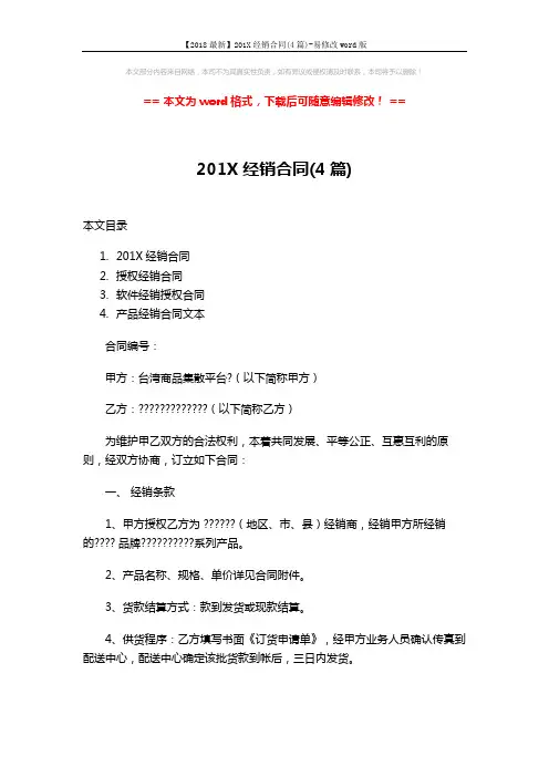 【2018最新】201X经销合同(4篇)-易修改word版 (20页)