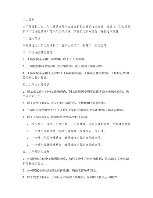 公司职工工伤保险管理制度