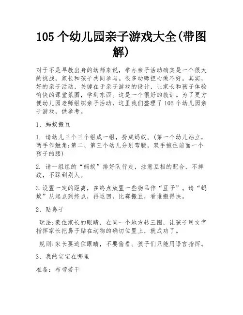 105个幼儿园亲子游戏大全(带图解)