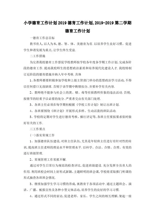 最新-小学德育工作计划2019 德育工作计划,2019第二学期德育工作计划 精品