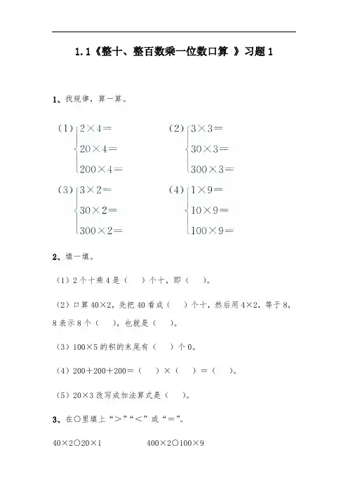 (苏教版)三年级数学上册试题一课一练1.1《整十、整百数乘一位数口算》习题1