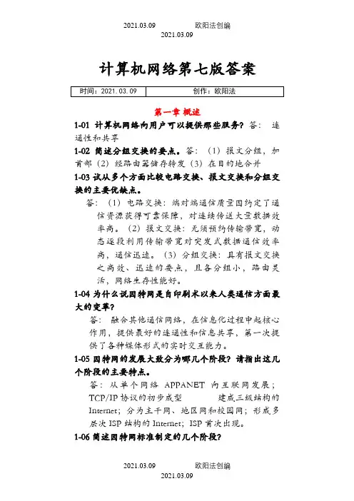 计算机网络谢希仁第七版课后答案完整版之欧阳法创编