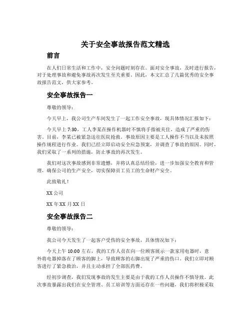 关于安全事故报告范文精选