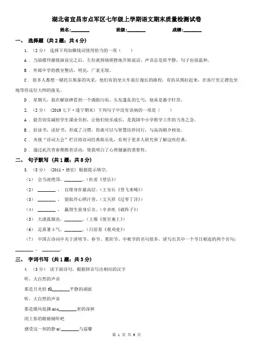 湖北省宜昌市点军区七年级上学期语文期末质量检测试卷