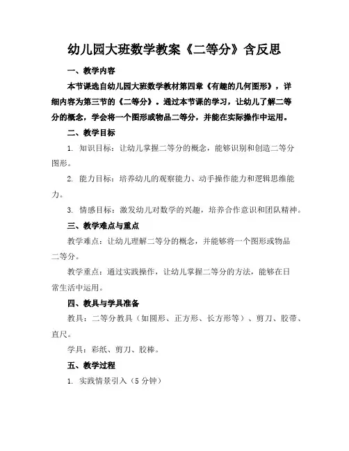 幼儿园大班数学教案《二等分》含反思