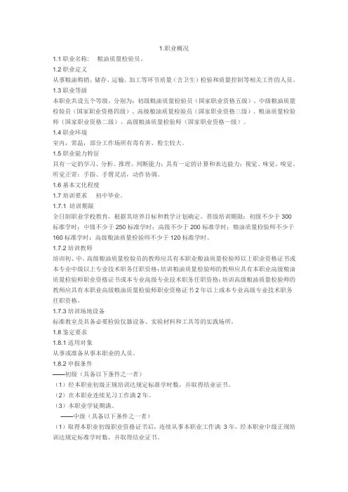 粮油质量检验员国家职业标准