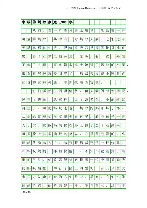 三年级议论文作文：幸福的蚂蚁家庭_300字