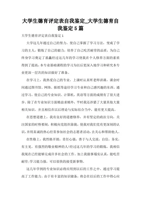 大学生德育评定表自我鉴定_大学生德育自我鉴定5篇