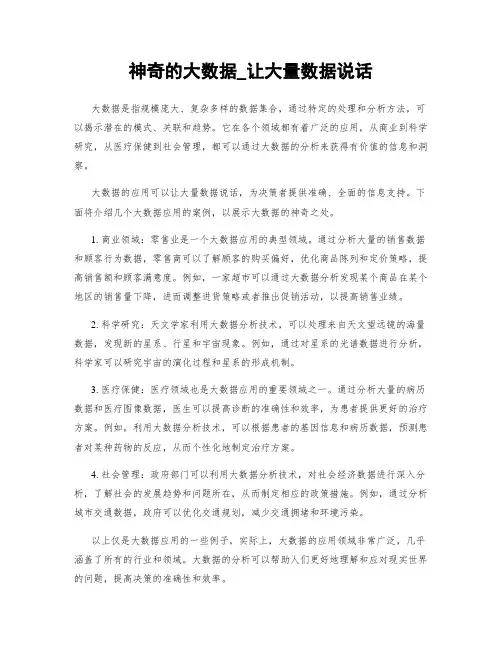 神奇的大数据_让大量数据说话