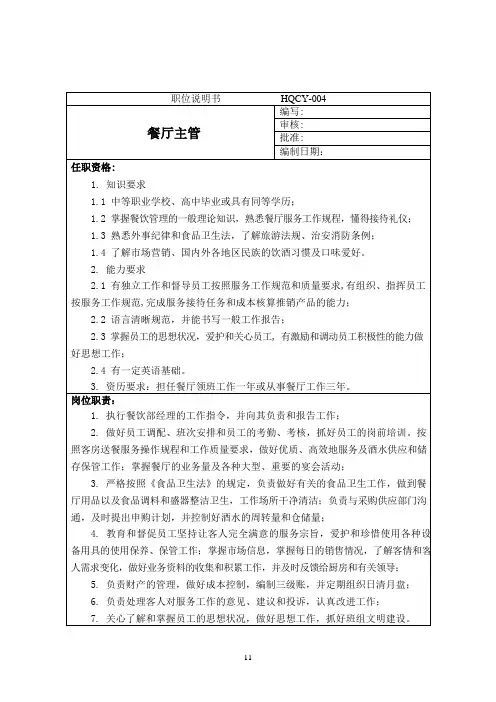 餐厅主管岗位说明书及职位说明书范本
