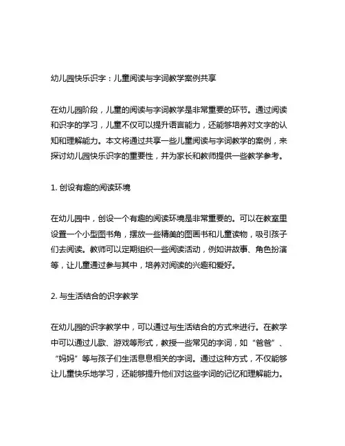 幼儿园快乐识字：儿童阅读与字词教学案例分享