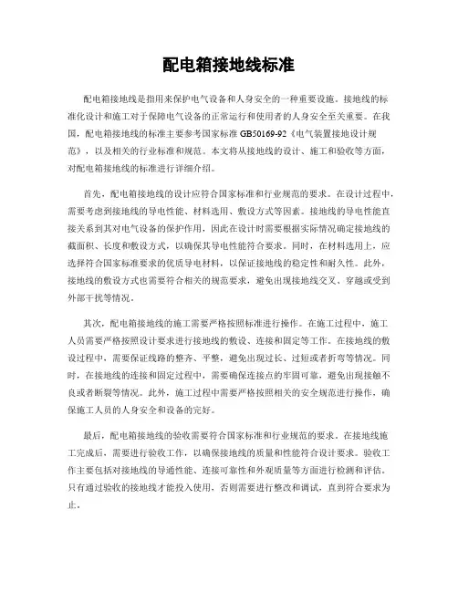 配电箱接地线标准