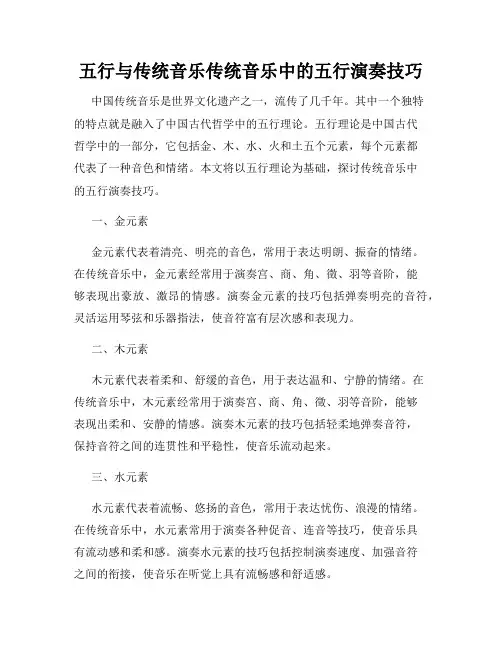五行与传统音乐传统音乐中的五行演奏技巧